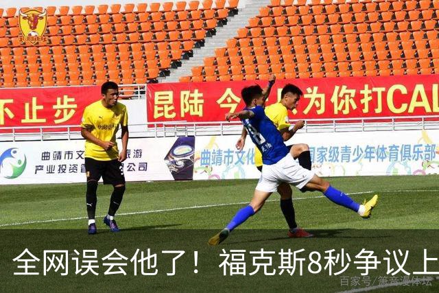 全网误会他了！福克斯8秒争议上篮并非上头，真实思路太清醒！