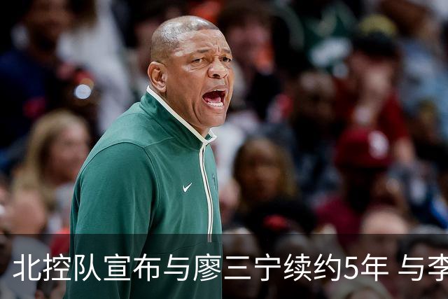北控队宣布与廖三宁续约5年 与李玮颢续约3年