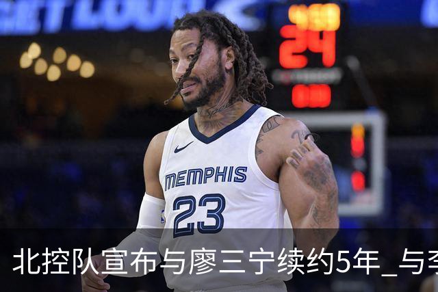 北控队宣布与廖三宁续约5年 与李玮颢续约3年