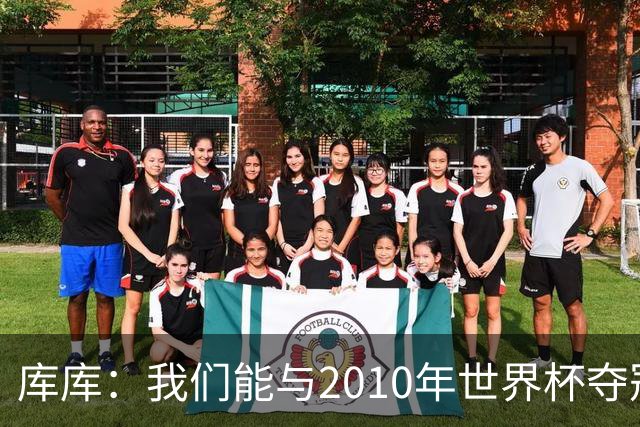 库库：我们能与2010年世界杯夺冠队伍较量 阿隆索和穆帅我选前者