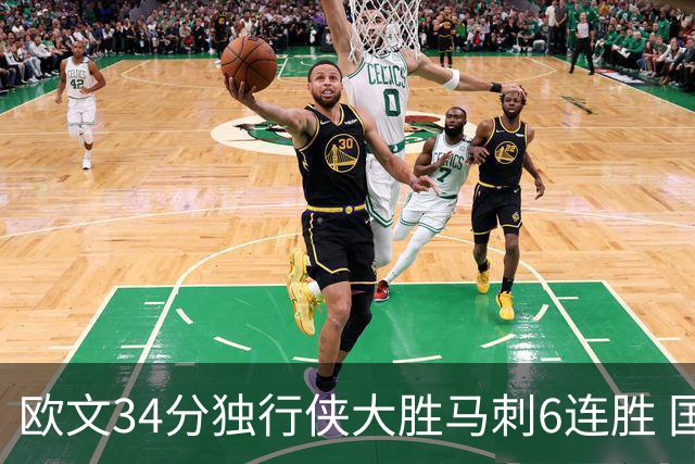 欧文34分独行侠大胜马刺6连胜 国王逆转胜掘金