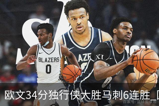 欧文34分独行侠大胜马刺6连胜 国王逆转胜掘金